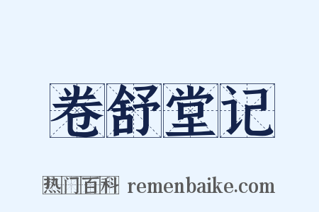 卷舒堂记是什么意思的图片